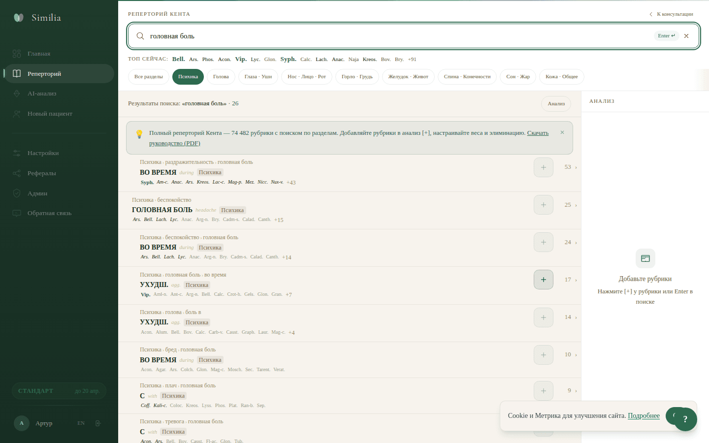 Реперторий — поиск